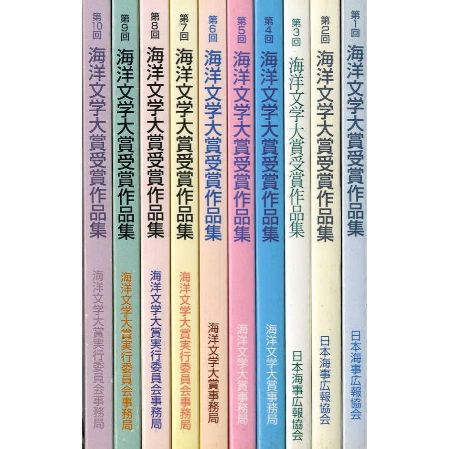 海洋文学大賞受賞作品集　第１回〜第１０回　１０冊組　＜送料無料＞ | 