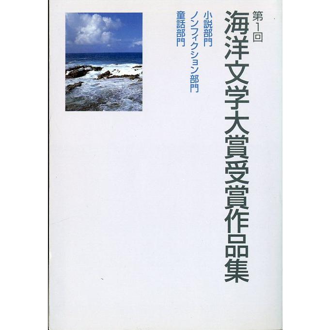 海洋文学大賞受賞作品集　第１回〜第１０回　１０冊組　＜送料無料＞ |  | 01