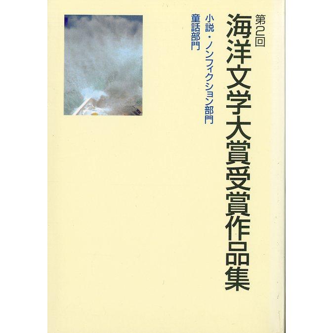 海洋文学大賞受賞作品集　第１回〜第１０回　１０冊組　＜送料無料＞ |  | 02