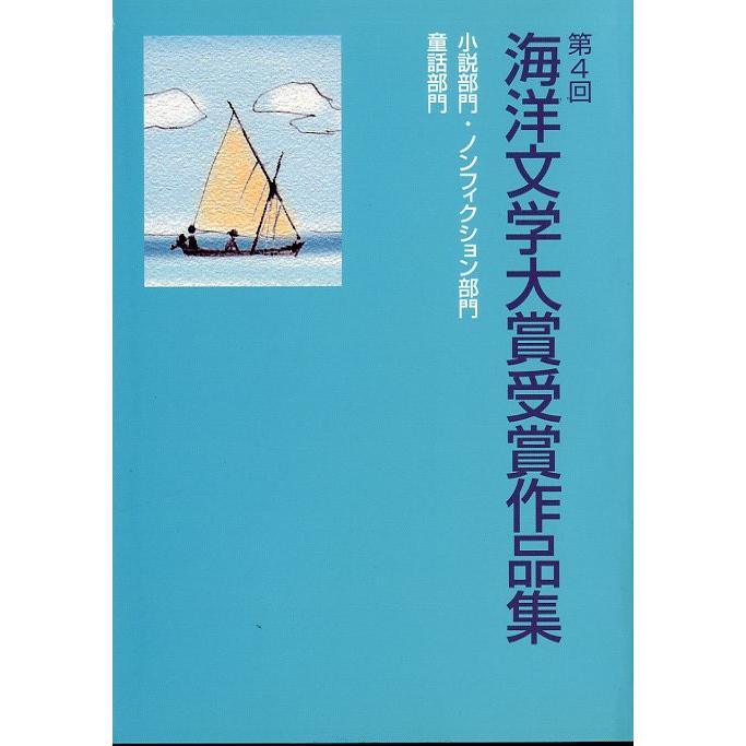 海洋文学大賞受賞作品集　第１回〜第１０回　１０冊組　＜送料無料＞ |  | 04
