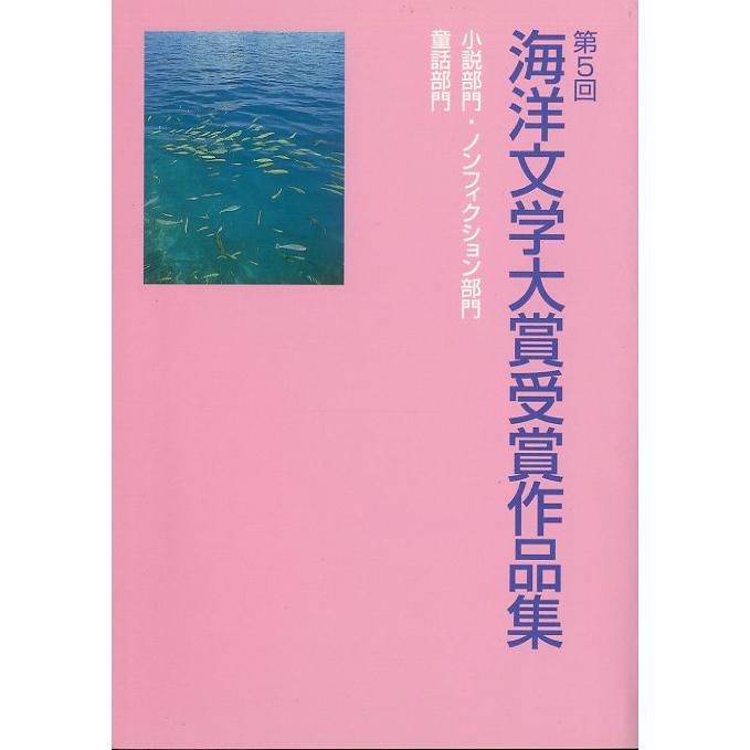 海洋文学大賞受賞作品集　第１回〜第１０回　１０冊組　＜送料無料＞ |  | 05