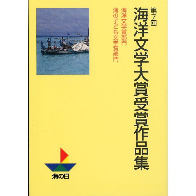 海洋文学大賞受賞作品集　第１回〜第１０回　１０冊組　＜送料無料＞ |  | 07