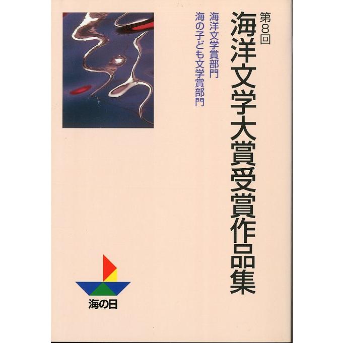 海洋文学大賞受賞作品集　第１回〜第１０回　１０冊組　＜送料無料＞ |  | 08