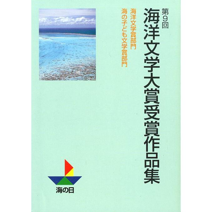 海洋文学大賞受賞作品集　第１回〜第１０回　１０冊組　＜送料無料＞ |  | 09