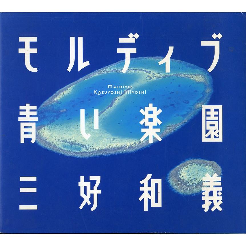 モルディブ青い楽園　三好和義 | 
