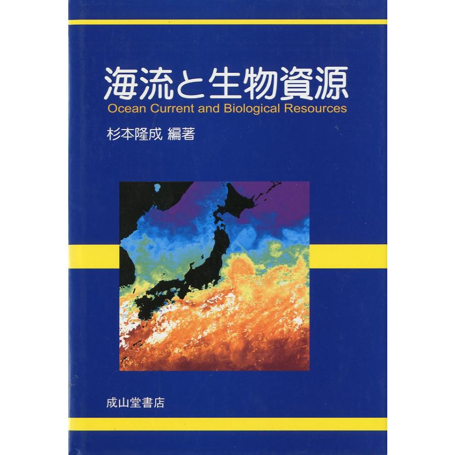 海流と生物資源　 | 