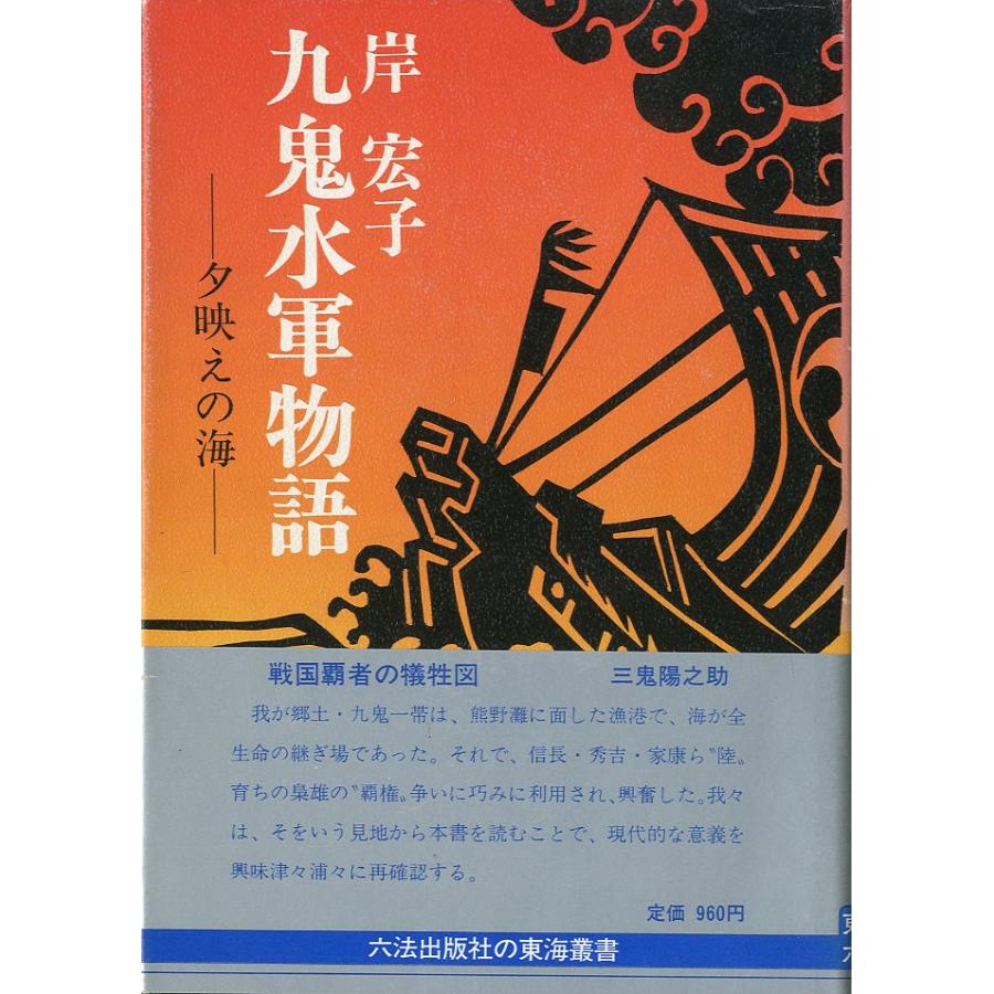 九鬼水軍物語　−夕映えの海ー | 
