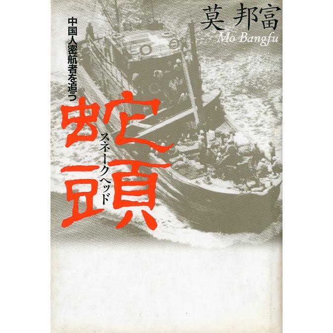蛇頭　スネークヘッド　＜送料無料＞ | 