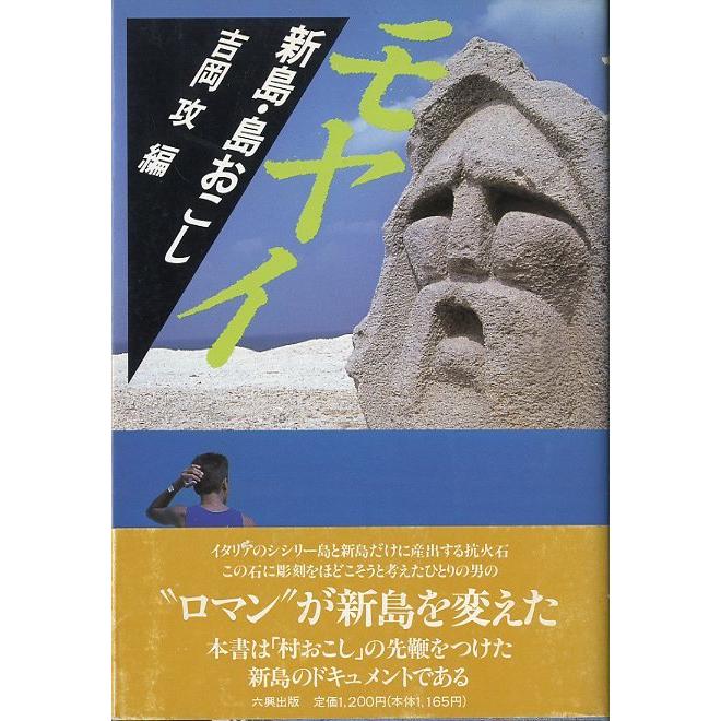 モヤイ　新島・島おこし　＜送料込＞ | 