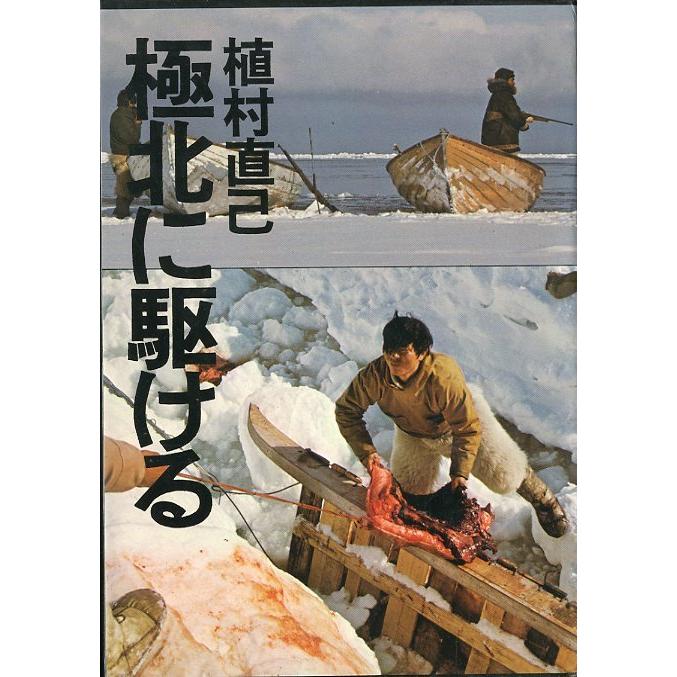 植村直己　極北に駆ける　＜送料無料＞ | 