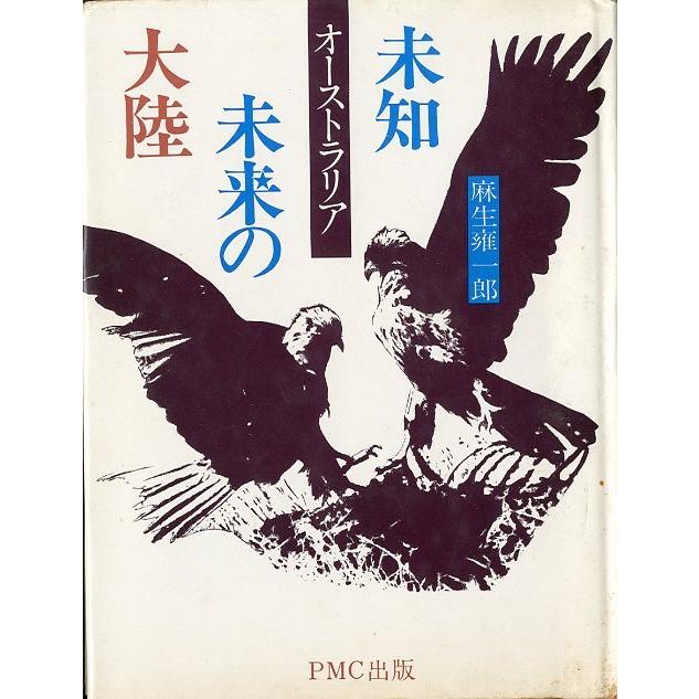 オーストラリア　未知・未来の大陸　＜送料込＞ | 