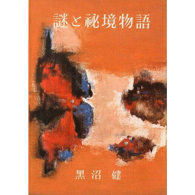 謎と秘境物語　＜送料無料＞ | 