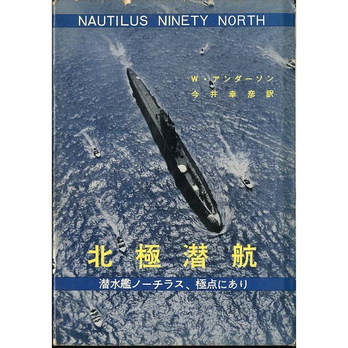 北極潜航　＜送料無料＞ | 