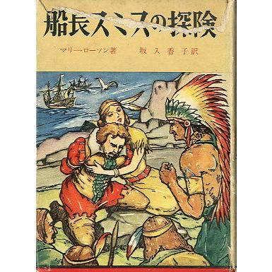 船長スミスの探検　　＜送料無料＞ | 