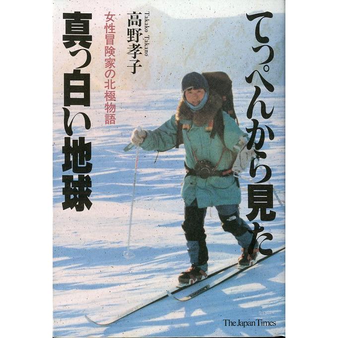 てっぺんから見た真っ白い地球　　＜送料無料＞ | 