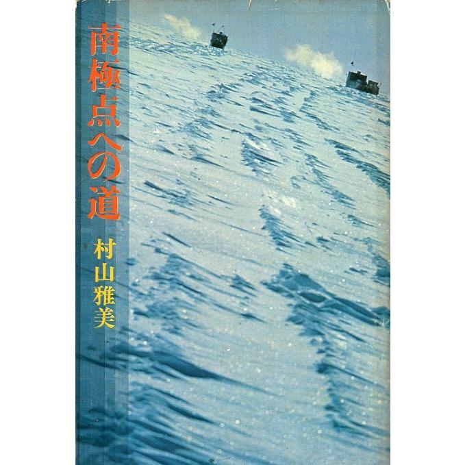 南極点への道　　＜送料無料＞ | 