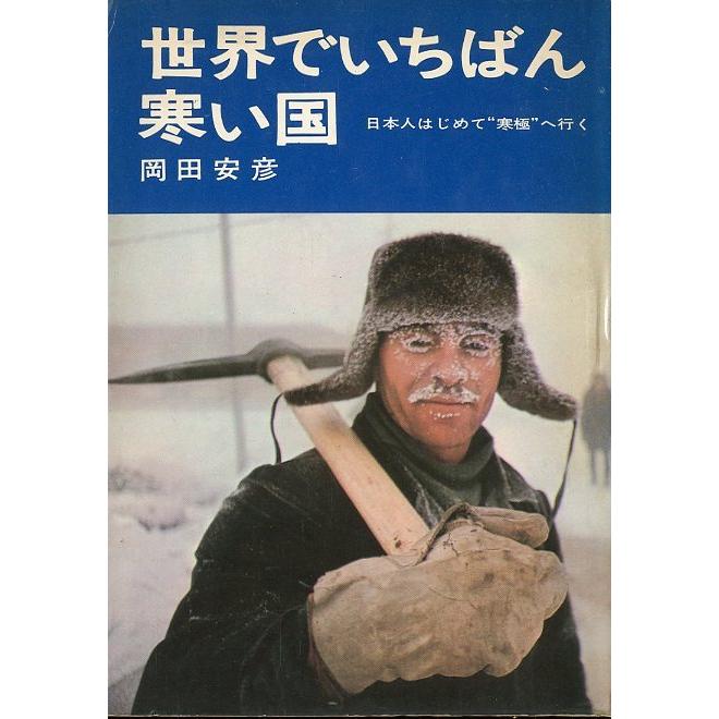 世界でいちばん寒い国　＜送料無料＞ | 
