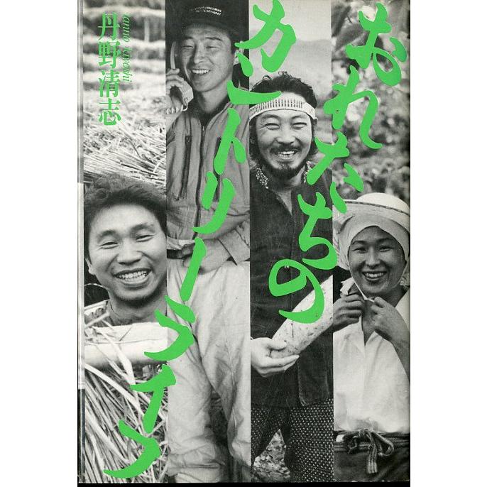 おれたちのカントリーライフ　＜送料無料＞ | 