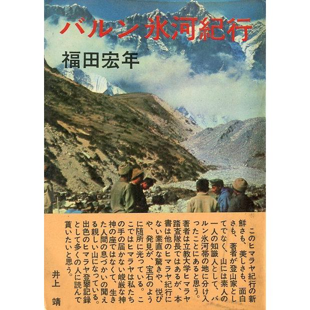 バルン氷河紀行　＜送料無料＞ | 