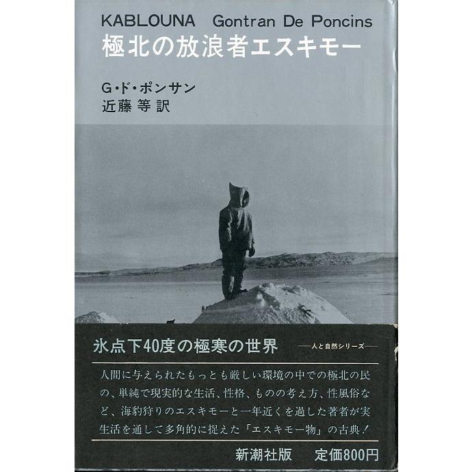 極北の放浪者エスキモー　＜送料無料＞ | 