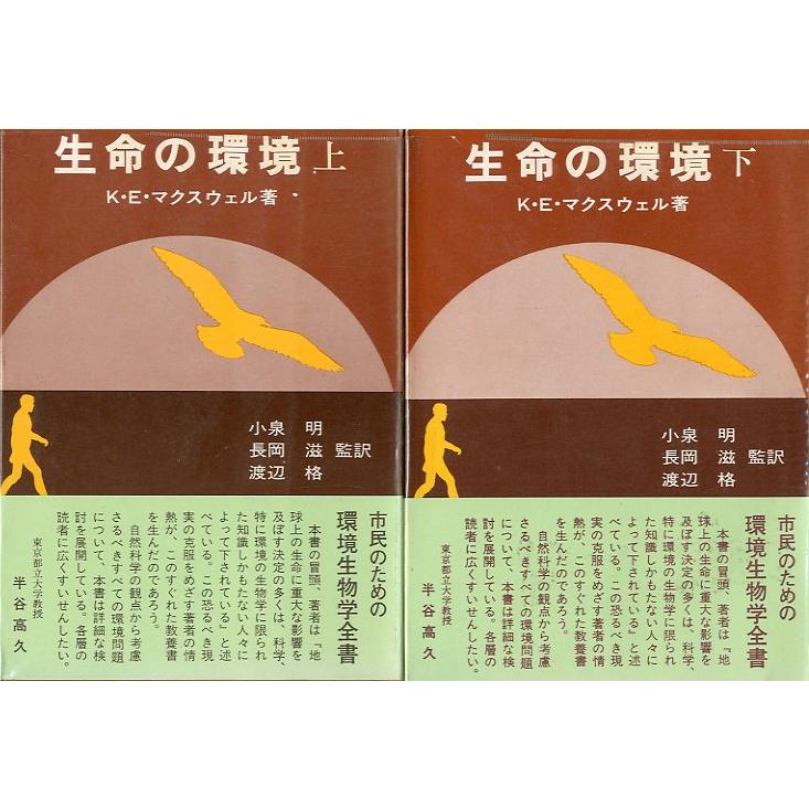 生命の環境　上・下巻２冊セット　＜送料込＞ | 