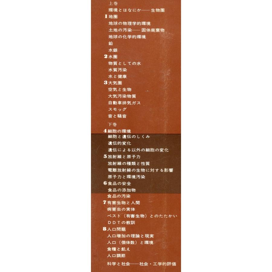 生命の環境　上・下巻２冊セット　＜送料込＞ |  | 01