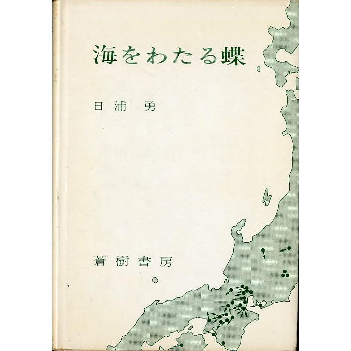 海をわたる蝶　＜送料込＞ | 