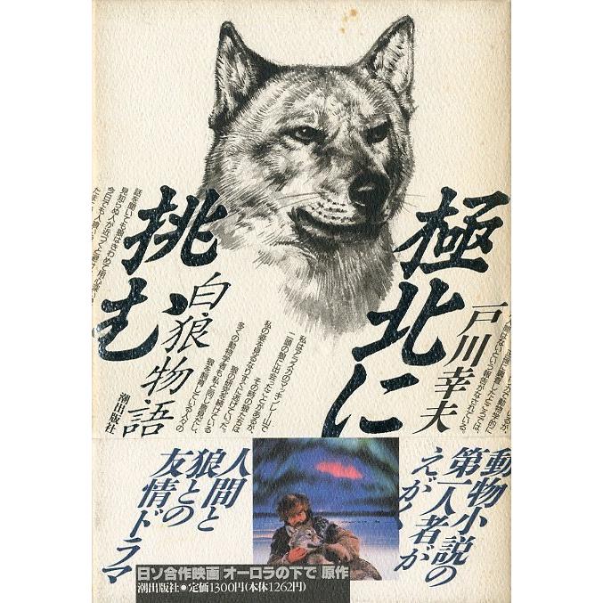 極北に挑む　白狼物語　　＜送料無料＞ | 