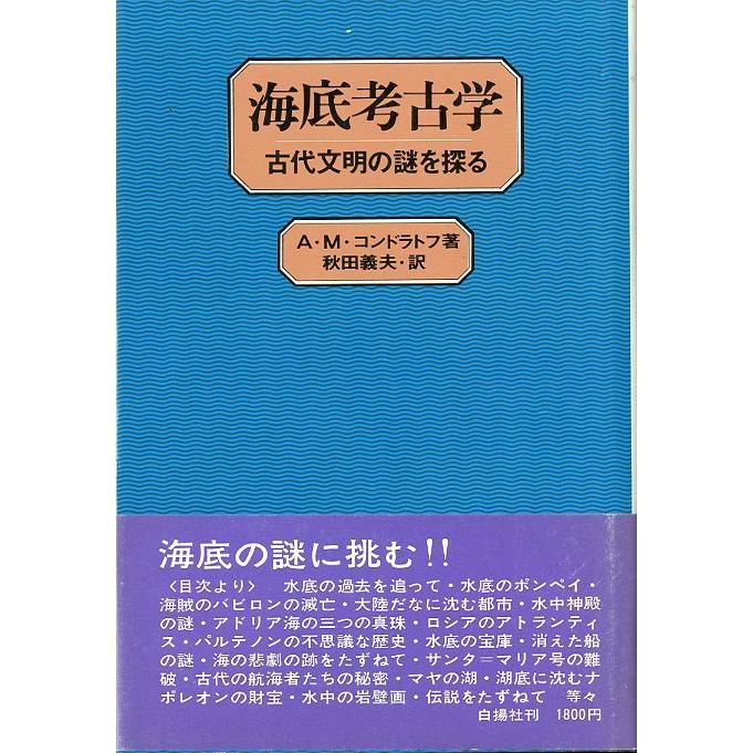 海底考古学　古代文明の謎を探る　　＜送料無料＞ | 