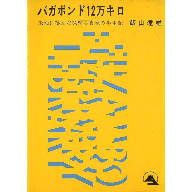 バガボンド12万キロ　　＜送料無料＞ | 