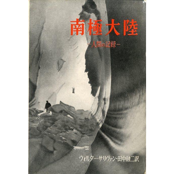 南極大陸　−人間の記録ー　　＜送料無料＞ | 