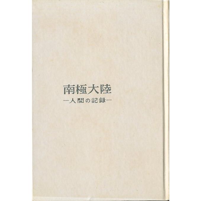 南極大陸　−人間の記録ー　　＜送料無料＞ |  | 01