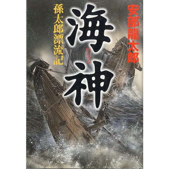 海神（わだつみ）　孫太郎漂流記 　＜送料無料＞　 :W91:さかなの本屋さん ヤフー店 - 通販 - Yahoo!ショッピング