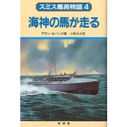 スミス艦長物語４　　　海神の馬が走る　　＜送料無料＞ | 