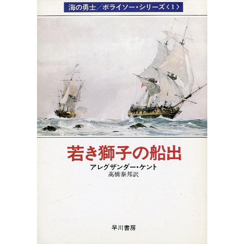[文庫] 海の勇士/ボライソー・シリーズ１　若き獅子の船出　＜送料無料＞ | 