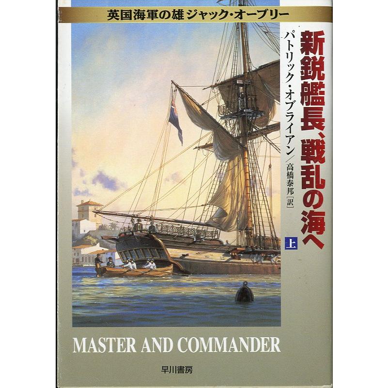 [文庫] 英国海軍の雄ジャック・オーブリー　新鋭艦長、戦乱の海へ（上）　＜送料無料＞ | 