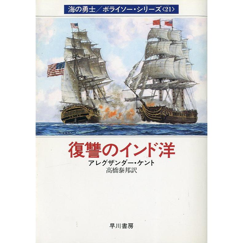 [文庫] 海の勇士/ボライソー・シリーズ21　復讐のインド洋　＜送料無料＞ | 
