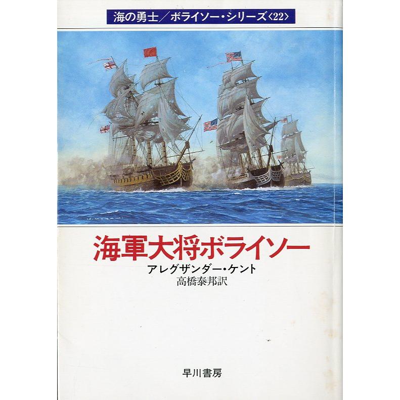 [文庫] 海の勇士/ボライソー・シリーズ22　海軍大将ボライソー　＜送料無料＞ | 
