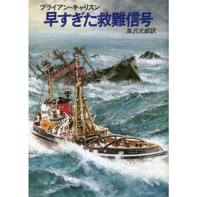 [文庫]  早すぎた救難信号　＜送料無料＞ | 