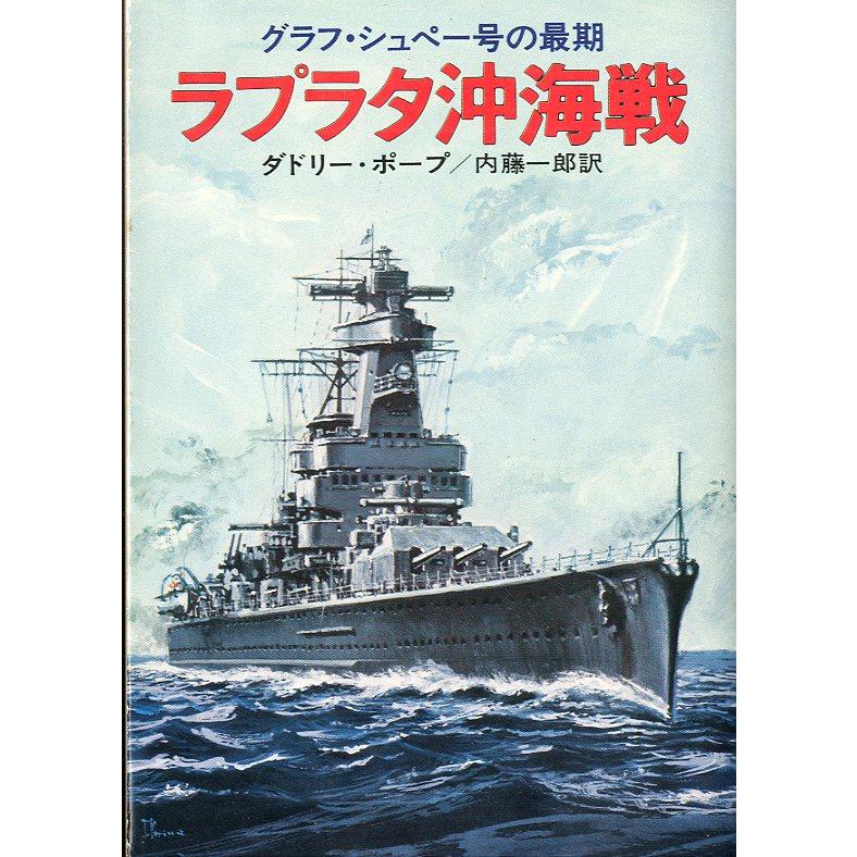 [文庫] グラフ・シュペー号の最期　ラプラタ沖海戦　＜送料無料＞ | 
