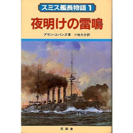 スミス艦長物語１　夜明けの雷鳴　　＜送料無料＞ | 