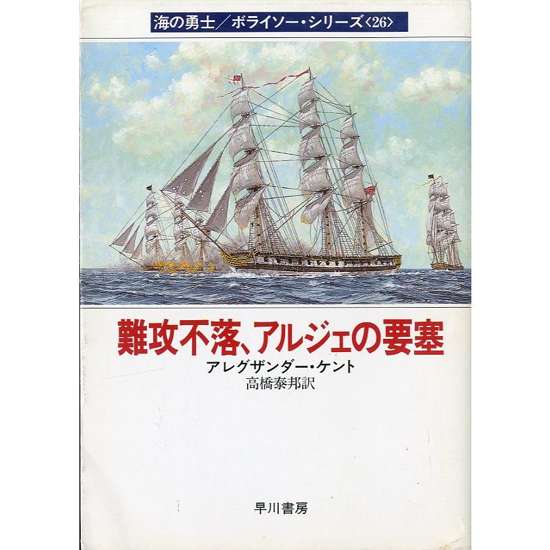 [文庫] 海の勇士/ボライソー・シリーズ26　難攻不落、アルジェの要塞　＜送料無料＞ | 