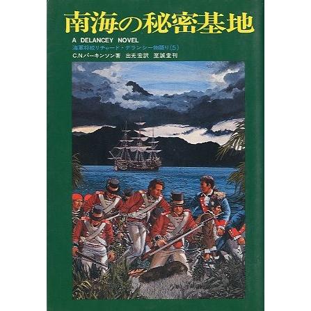 南海の秘密基地　＜送料無料＞ | 