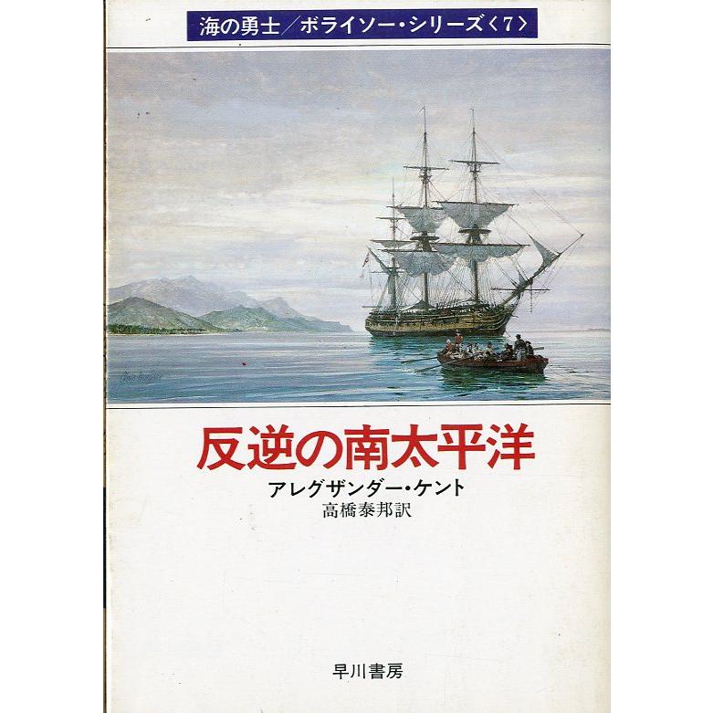 [文庫] 海の勇士/ボライソー・シリーズ７　反逆の南太平洋　＜送料無料＞ | 