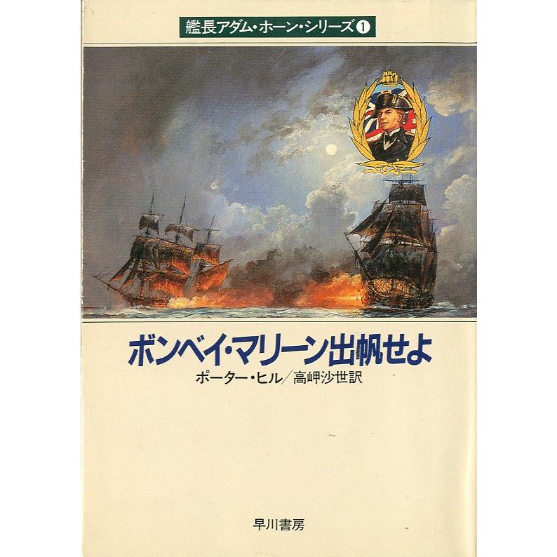 [文庫]   艦長アダム・ホーン・シリーズ１　ボンベイ・マリーン出帆せよ　＜送料無料＞ | 