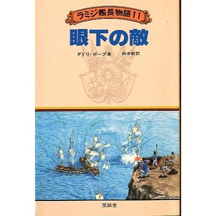 ラミジ艦長物語１１　　眼下の敵　　＜送料無料＞ | 