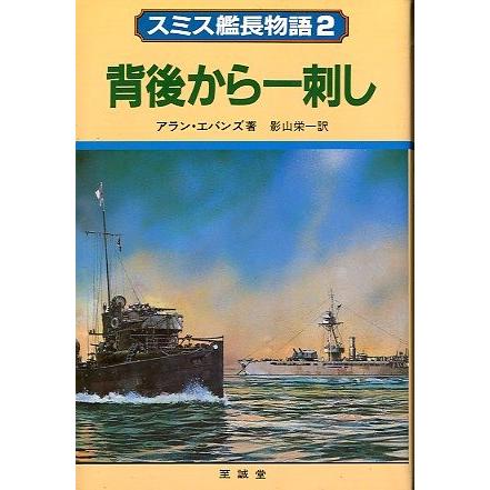スミス艦長物語２　　背後からの一刺し　　＜送料無料＞ | 