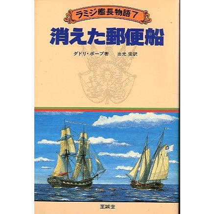 ラミジ艦長物語７　　消えた郵便船　　＜送料無料＞ | 