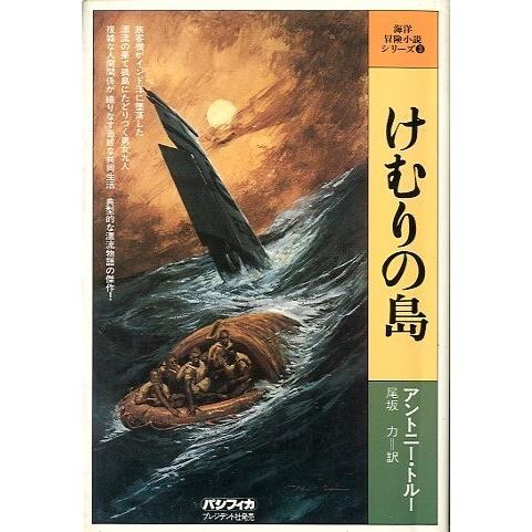 海洋冒険小説シリーズ（３）　けむりの島　　＜送料無料＞ | 