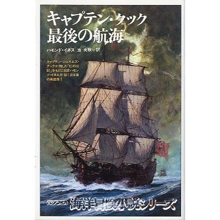 キャプテン・クック　最後の航海　＜送料無料＞ | 